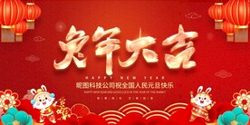 兔年大吉