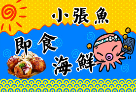 小张鱼即食海鲜