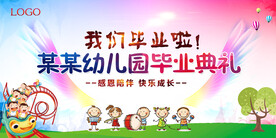 幼儿园毕业典礼