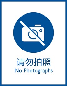 请勿拍照