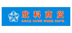 店铺招牌欣科商贸招牌贸易招牌