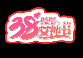 38妇女节