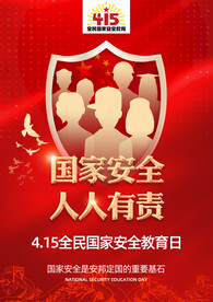国家安全海报设计