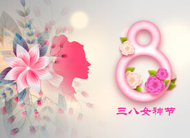 三八女神节