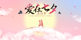七夕告白墙 七夕背景