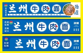 兰州牛肉面