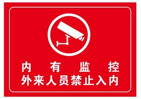 内有监控