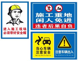 施工重地 闲人免进