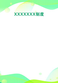 制度模板