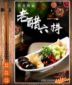 老醋六样