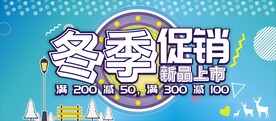 冬季促销