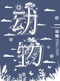 动物