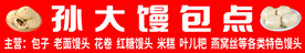 馒头店包点招牌