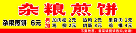 杂粮煎饼