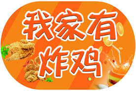 我家有炸鸡