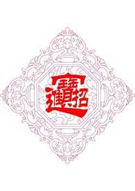 招财进宝