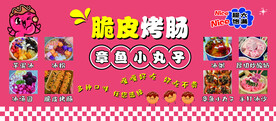 脆皮烤肠 章鱼小丸子