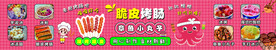 章鱼小丸子 脆皮烤肠