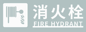 消防栓 消火栓