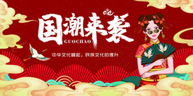 国潮来袭