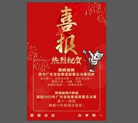 武馆祝贺海报 