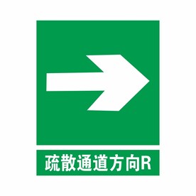 疏散通道方向右