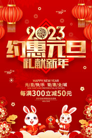约惠元旦