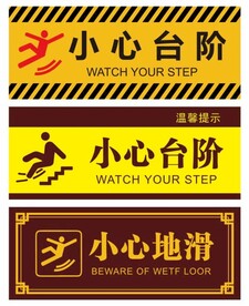 小心台阶