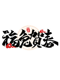 兔年字体