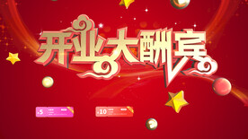 开业大酬宾