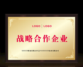 战略合作企业授权牌