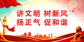 讲文明
