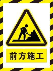 前方施工