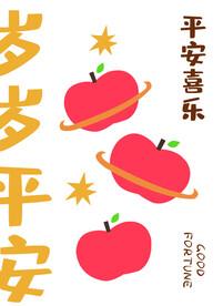 岁岁平安