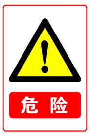 危险
