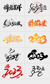 2023兔年字体设计