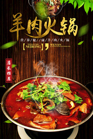 羊肉火锅