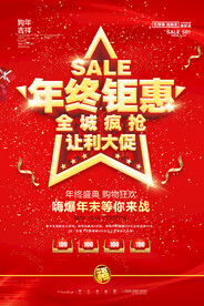 年终钜惠海报