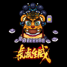 虎虎生威