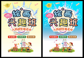 绘画兴趣班