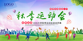 秋季运动会
