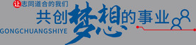 梦想文化墙