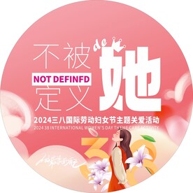 38妇女节地贴