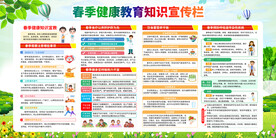 春季健康教育