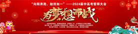誓师大会