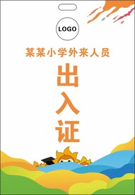 出入证