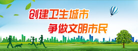 创文创卫