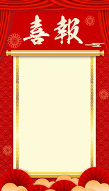 喜报 