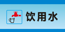 饮用水