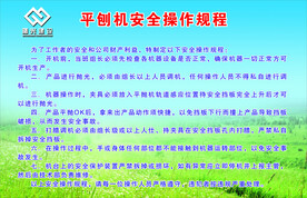 平刨机安全操作规程